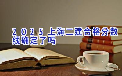 2025上海二建合格分数线确定了吗