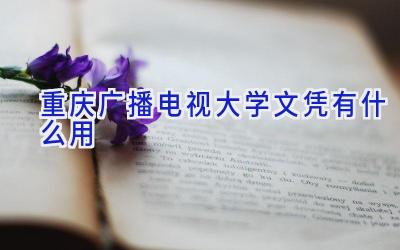 重庆广播电视大学文凭有什么用