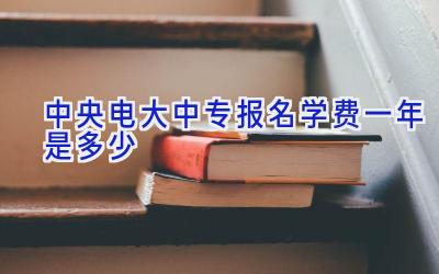 中央电大中专报名学费一年是多少