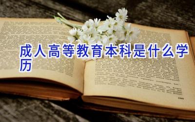 成人高等教育本科是什么学历