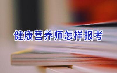 健康营养师怎样报考