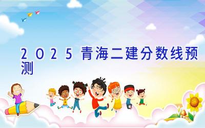 2025青海二建分数线预测