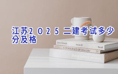 江苏2025二建考试多少分及格