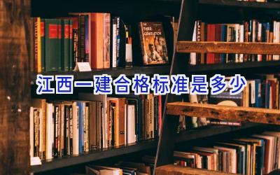 江西一建合格标准是多少