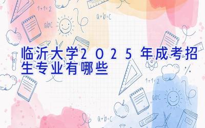 临沂大学2025年成考招生专业有哪些