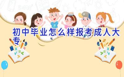 初中毕业怎么样报考成人大专