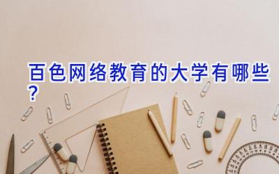 百色网络教育的大学有哪些？