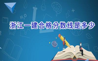 浙江一建合格分数线是多少