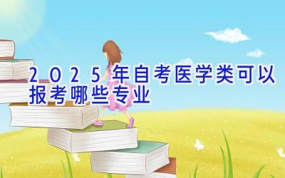 2025年自考医学类可以报考哪些专业