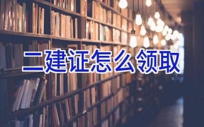 二建证怎么领取