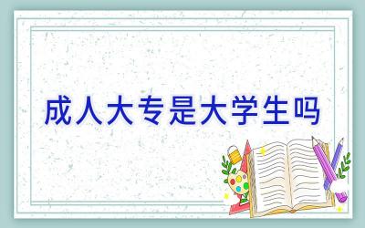 成人大专是大学生吗