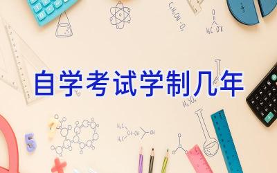 自学考试学制几年