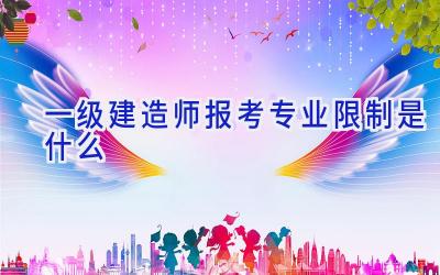 一级建造师报考专业限制是什么