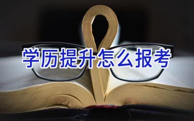 学历提升怎么报考