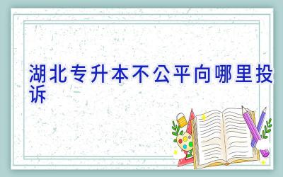 湖北专升本不公平向哪里投诉