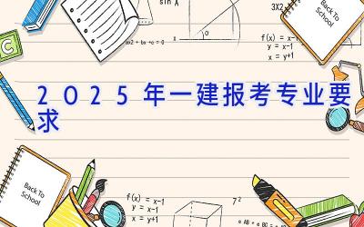 2025年一建报考专业要求