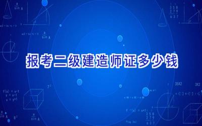 报考二级建造师证多少钱