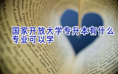 国家开放大学专升本有什么专业可以学