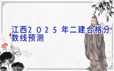 江西2025年二建合格分数线预测