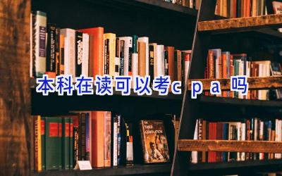 本科在读可以考cpa吗