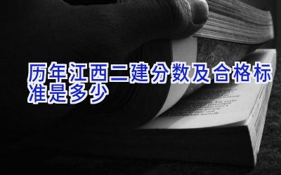 历年江西二建分数及合格标准是多少