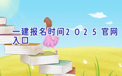 一建报名时间2025官网入口