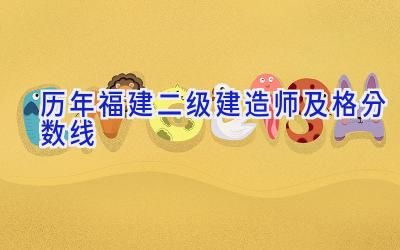 历年福建二级建造师及格分数线