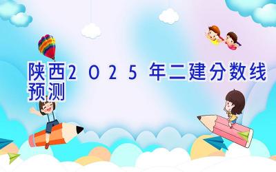 陕西2025年二建分数线预测