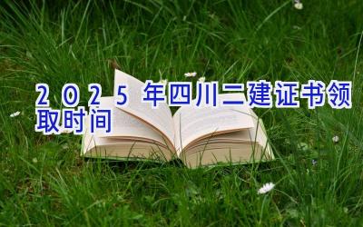 2025年四川二建证书领取时间