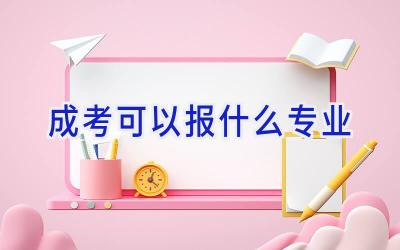 成考可以报什么专业