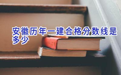 安徽历年一建合格分数线是多少