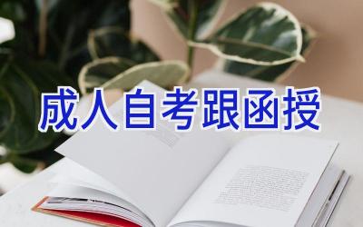 成人自考跟函授