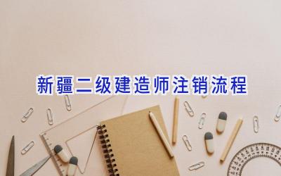 新疆二级建造师注销流程