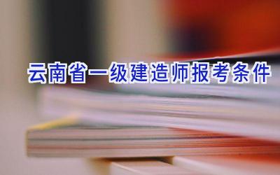 云南省一级建造师报考条件