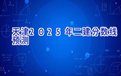 天津2025年二建分数线预测