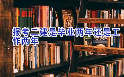 报考二建是毕业两年还是工作两年