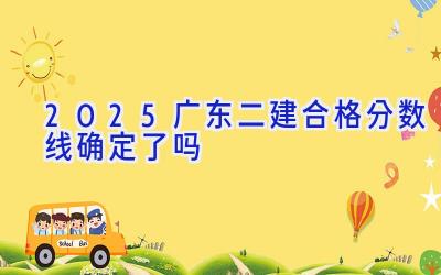 2025广东二建合格分数线确定了吗