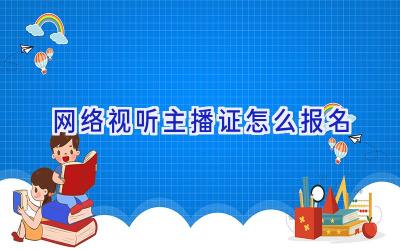 网络视听主播证怎么报名