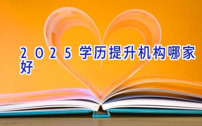 2025学历提升机构哪家好