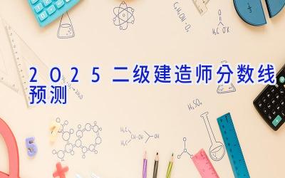 2025二级建造师分数线预测