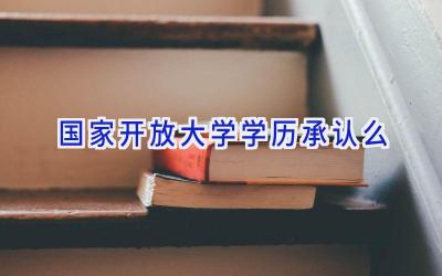 国家开放大学学历承认么