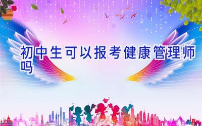 初中生可以报考健康管理师吗