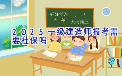 2025一级建造师报考需要社保吗