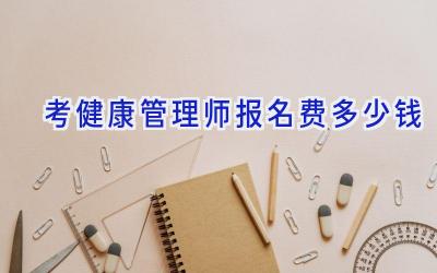 考健康管理师报名费多少钱