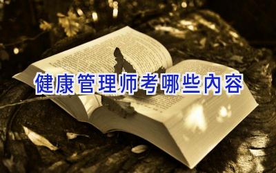 健康管理师考哪些内容