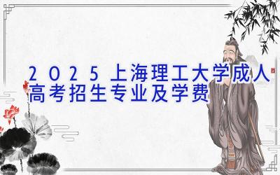 2025上海理工大学成人高考招生专业及学费