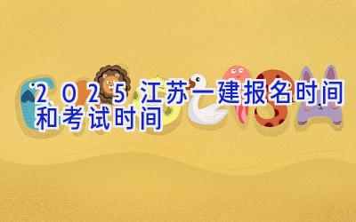 2025江苏一建报名时间和考试时间