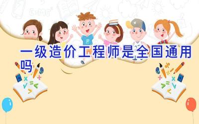 一级造价工程师是全国通用吗