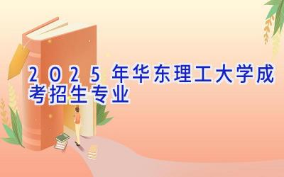 2025年华东理工大学成考招生专业