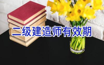 二级建造师有效期